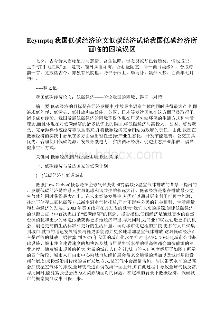 Eeymptq我国低碳经济论文低碳经济试论我国低碳经济所面临的困境误区Word下载.docx