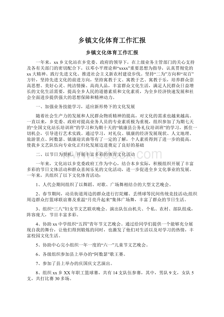 乡镇文化体育工作汇报Word文件下载.docx