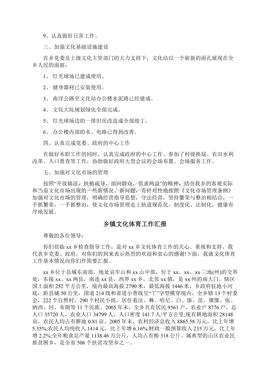 乡镇文化体育工作汇报Word文件下载.docx_第2页