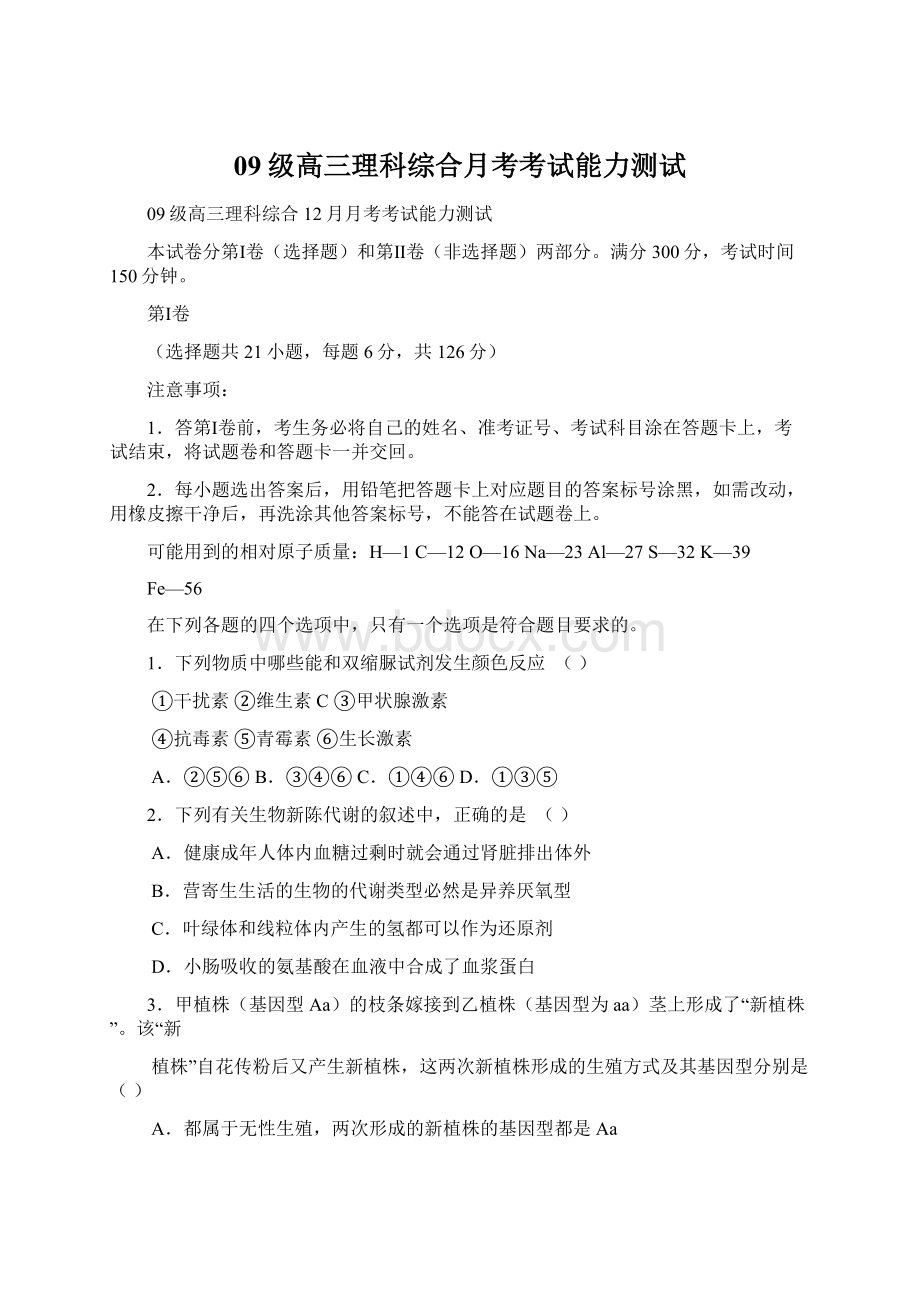 09级高三理科综合月考考试能力测试.docx_第1页