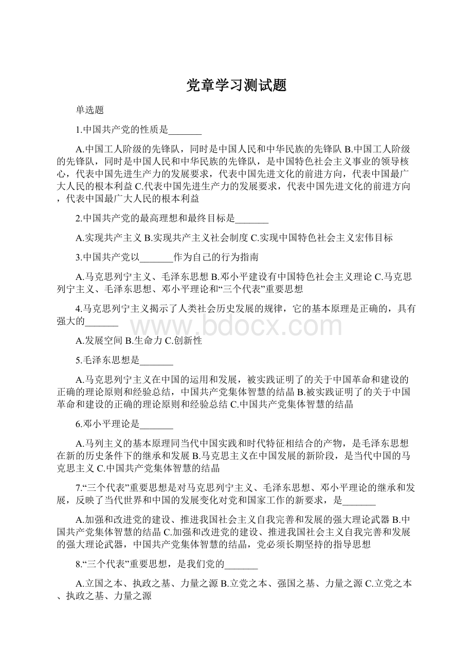 党章学习测试题.docx_第1页