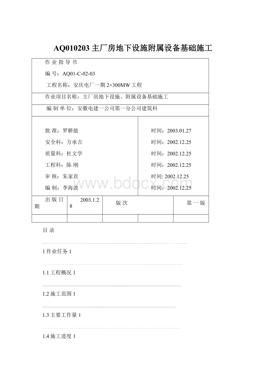 AQ010203主厂房地下设施附属设备基础施工文档格式.docx_第1页