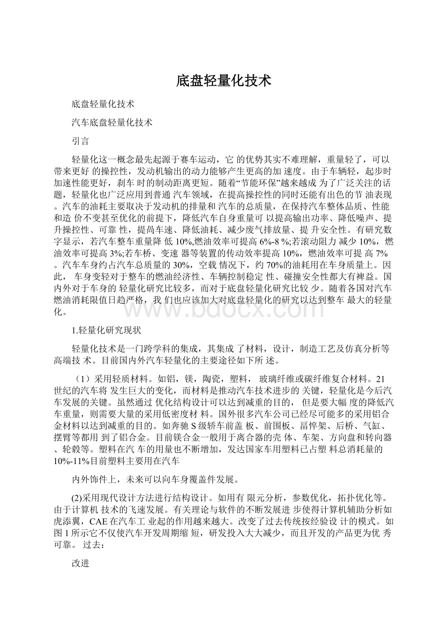 底盘轻量化技术文档格式.docx