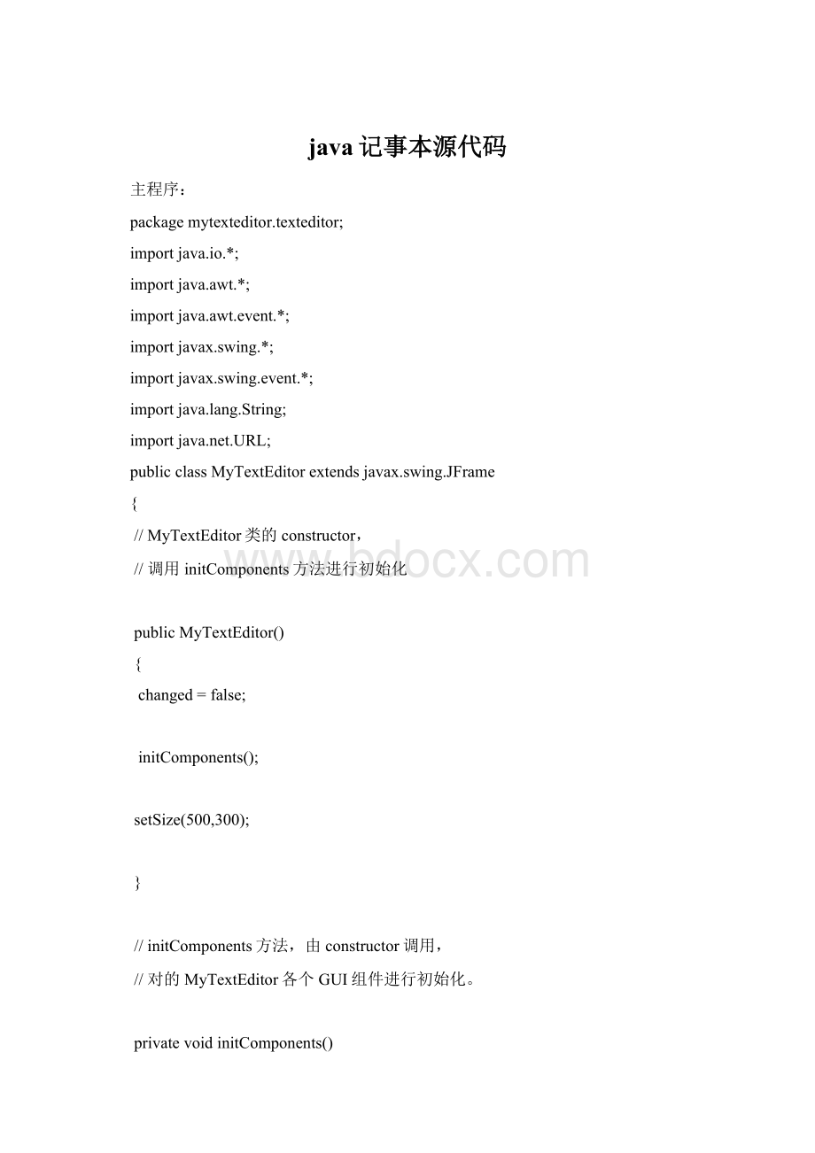 java记事本源代码Word格式文档下载.docx_第1页