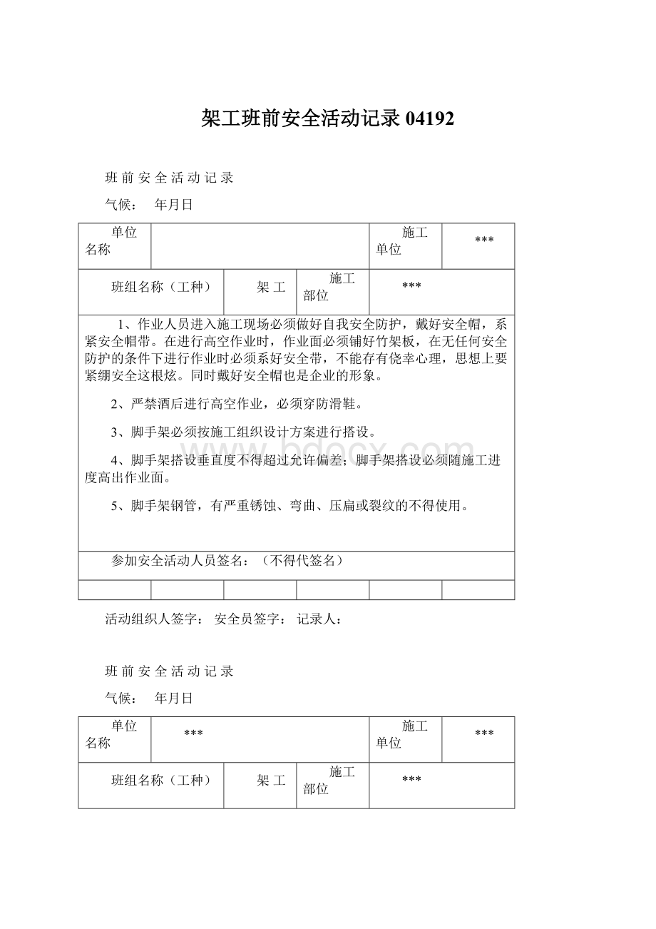 架工班前安全活动记录04192.docx_第1页