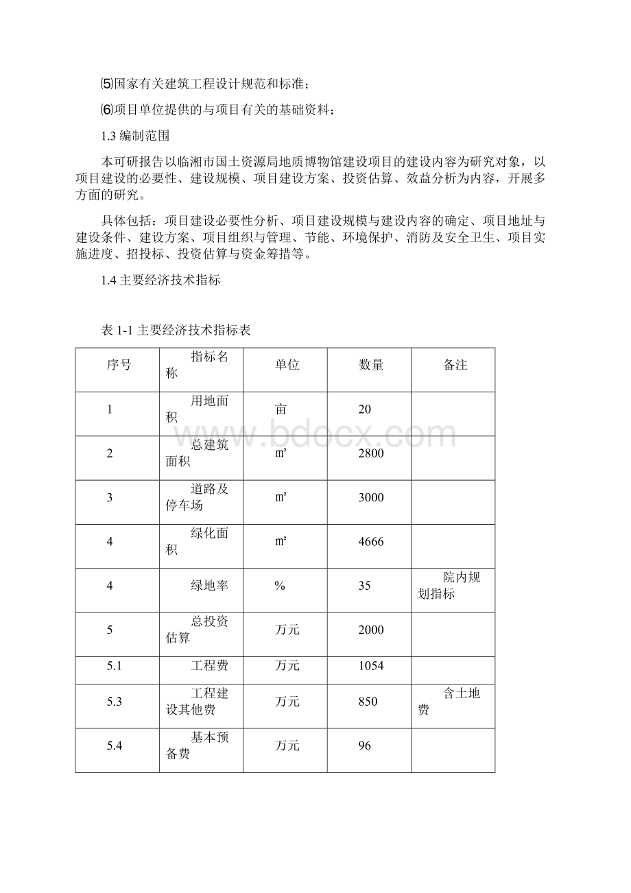 临湘市国土资源局地质博物馆建设项目可行性研究报告.docx_第2页