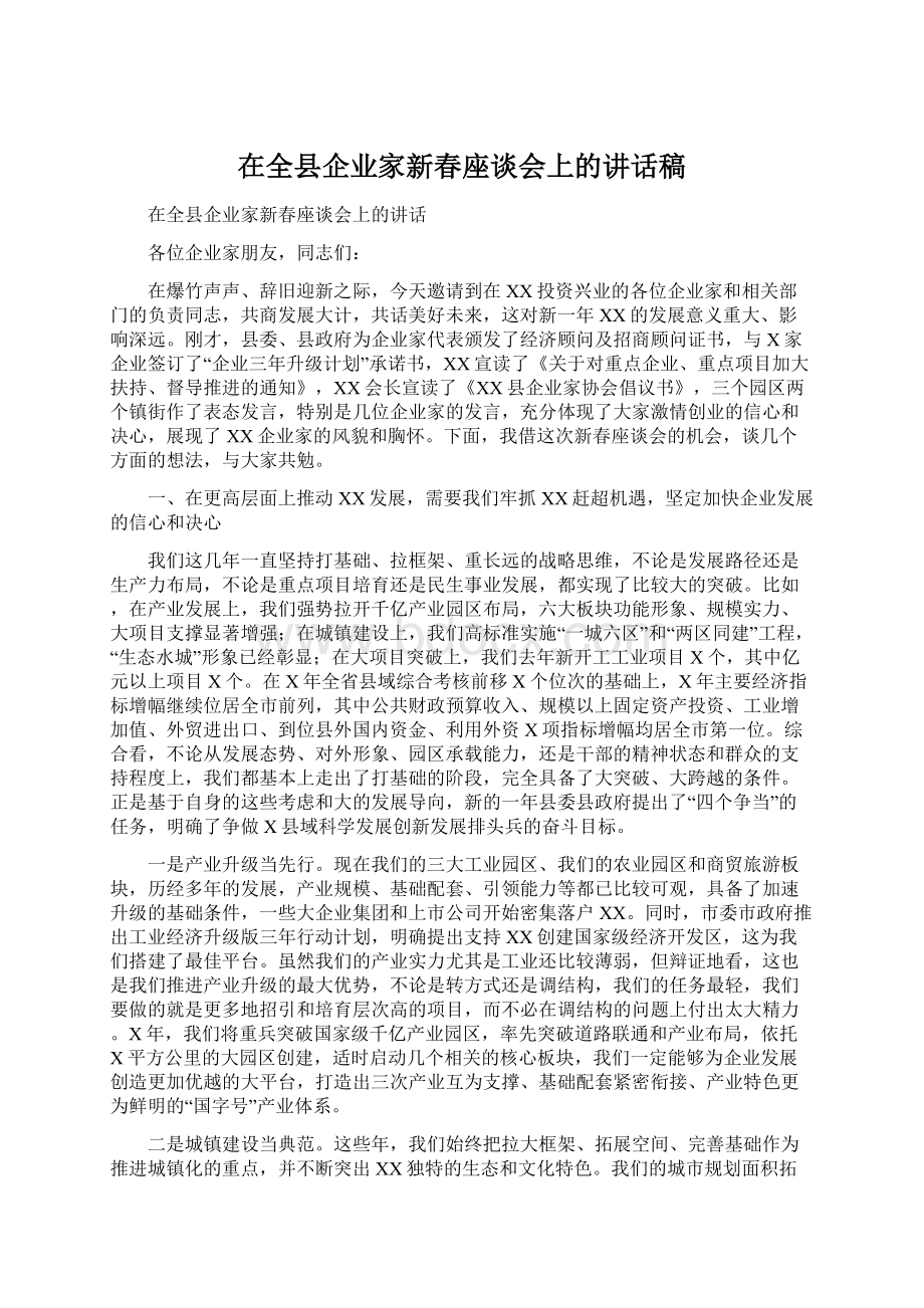 在全县企业家新春座谈会上的讲话稿Word格式文档下载.docx