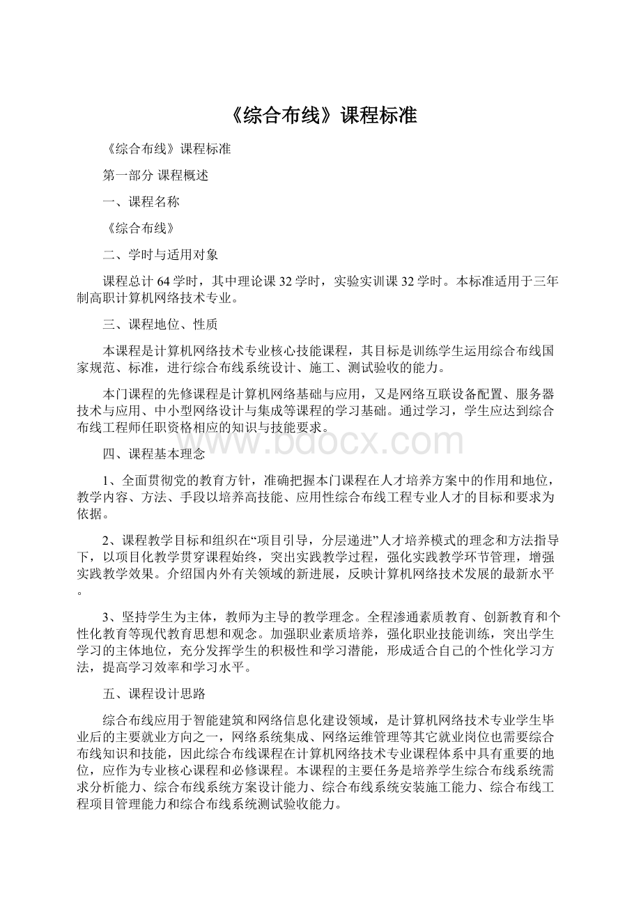 《综合布线》课程标准.docx_第1页