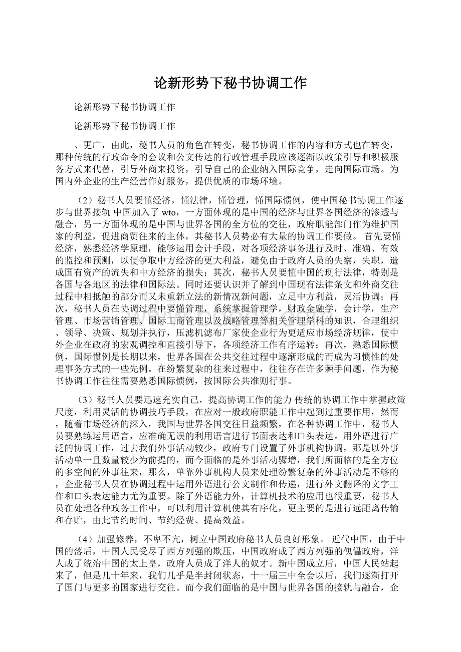 论新形势下秘书协调工作Word下载.docx_第1页