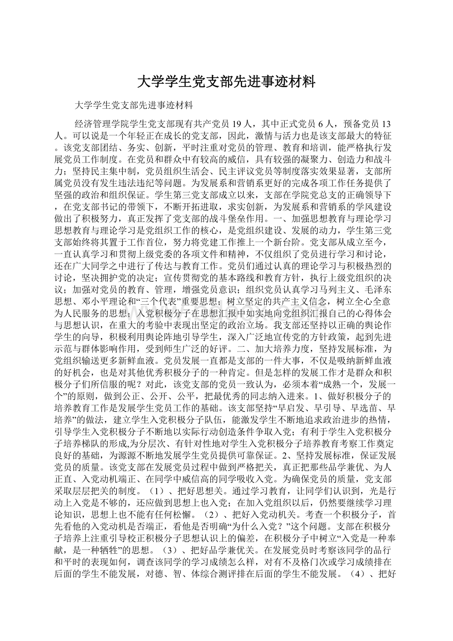 大学学生党支部先进事迹材料Word格式.docx_第1页