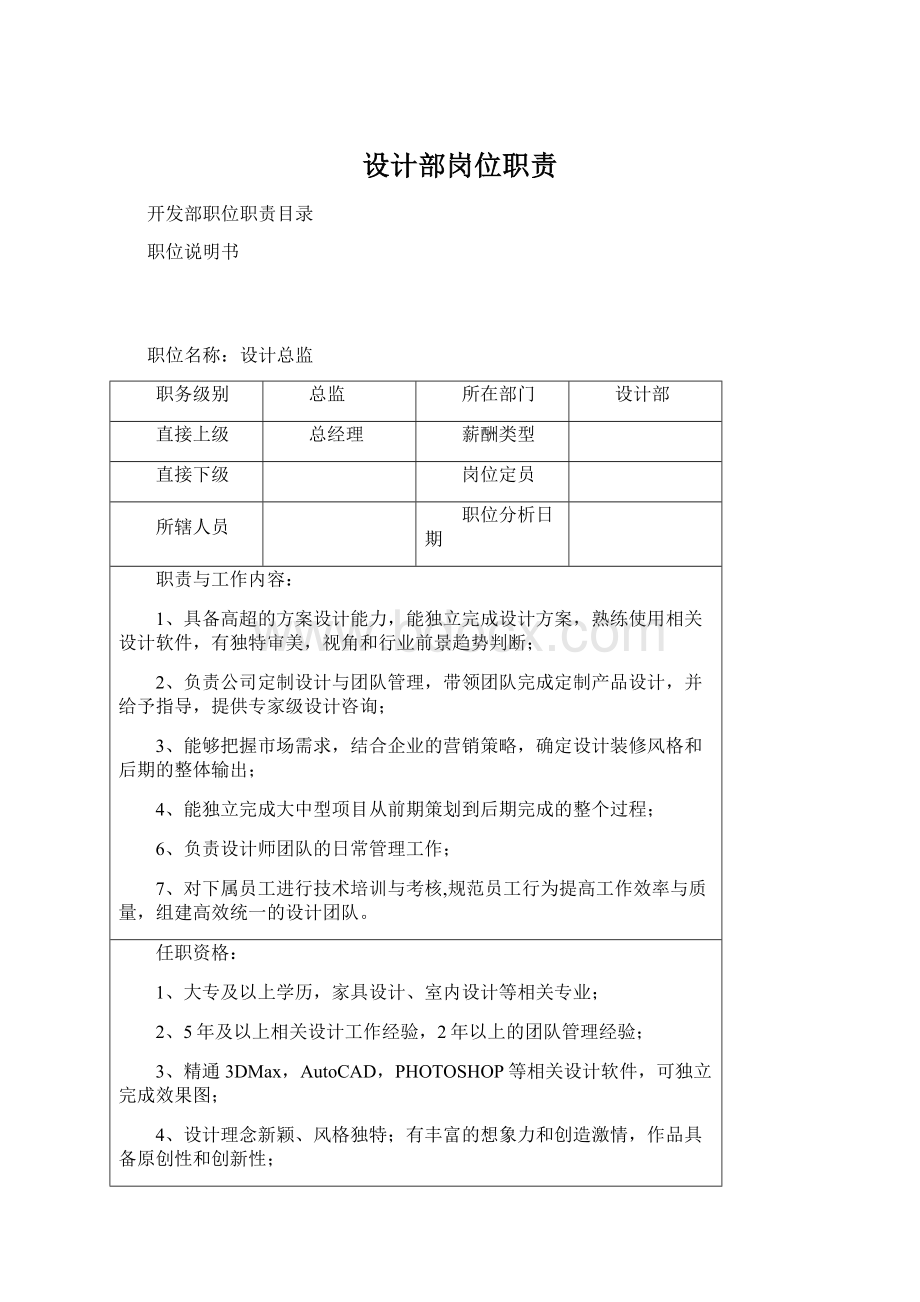 设计部岗位职责Word文档格式.docx