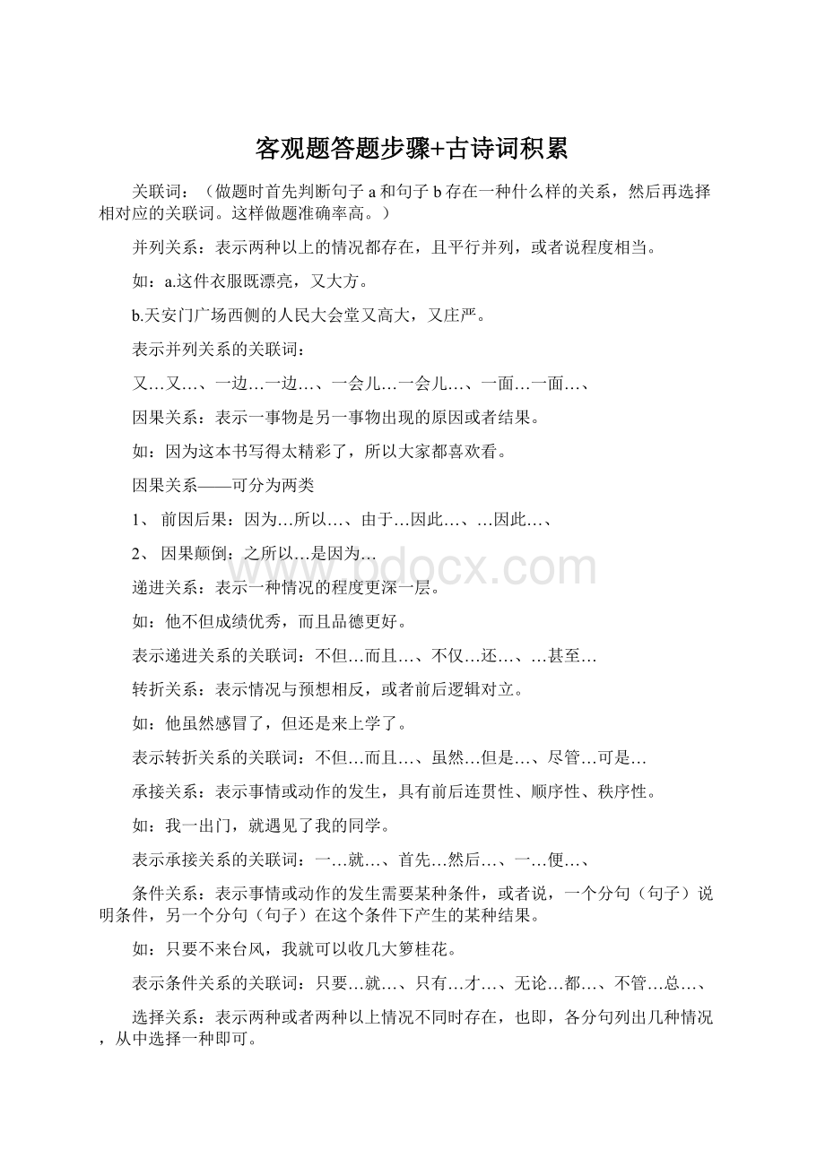 客观题答题步骤+古诗词积累Word文档下载推荐.docx