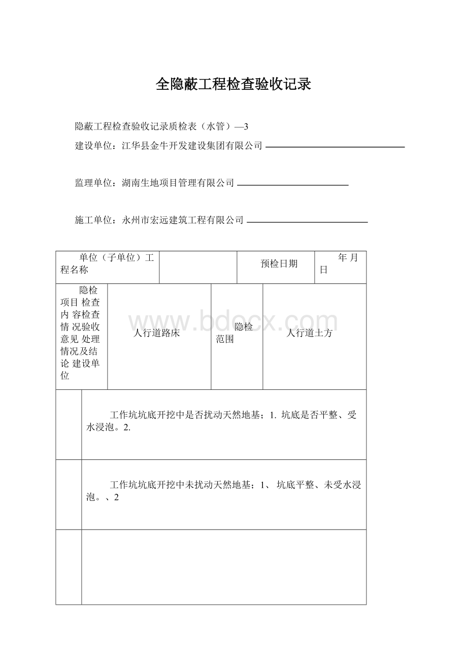 全隐蔽工程检查验收记录Word下载.docx_第1页