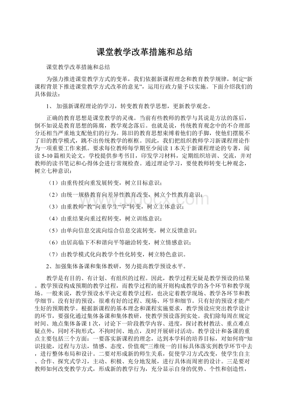 课堂教学改革措施和总结Word文档下载推荐.docx_第1页