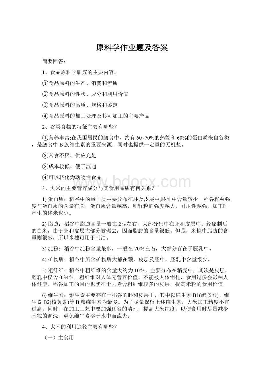 原料学作业题及答案Word格式.docx