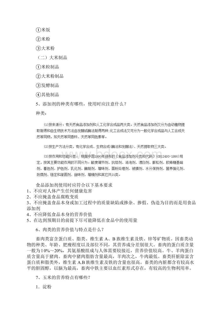 原料学作业题及答案Word格式.docx_第2页