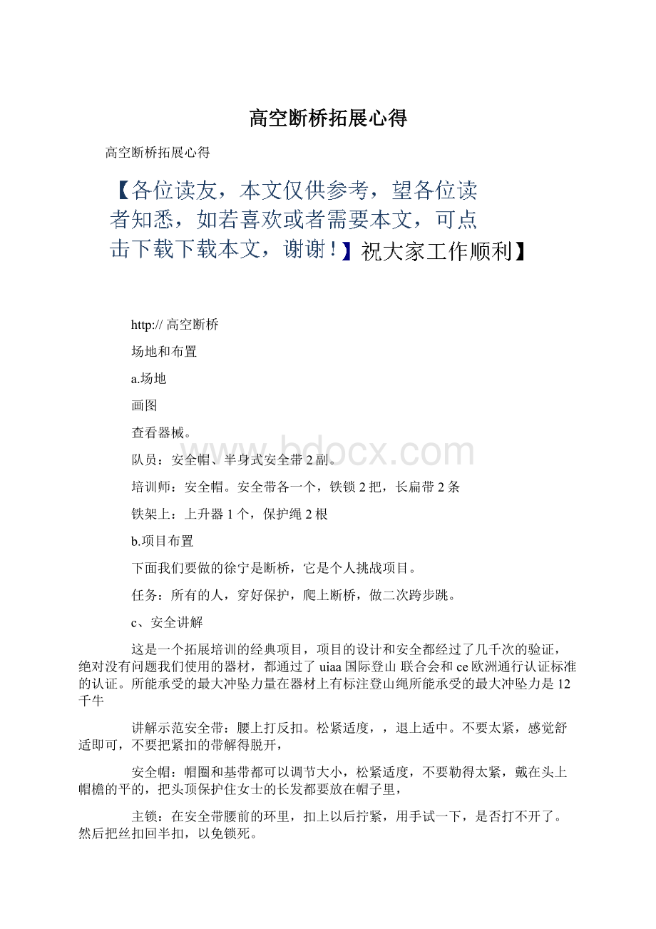 高空断桥拓展心得Word文档下载推荐.docx