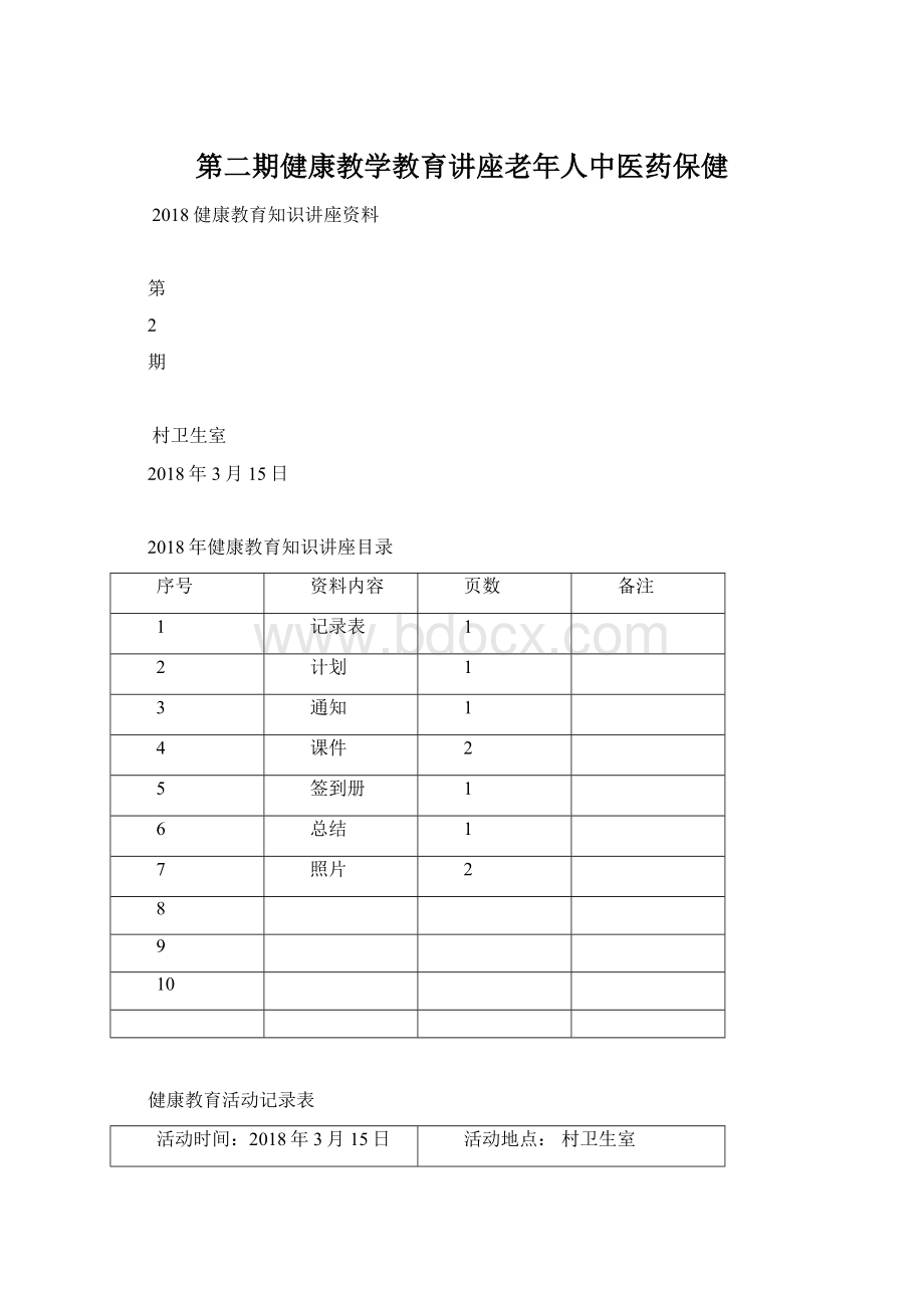 第二期健康教学教育讲座老年人中医药保健.docx_第1页