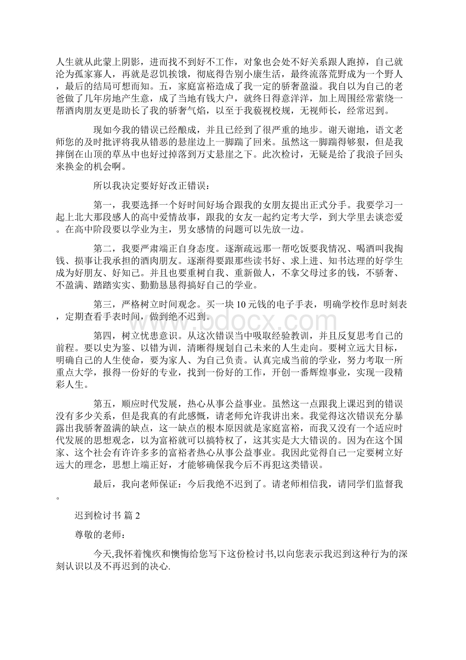 实用迟到检讨书集锦五篇文档格式.docx_第2页