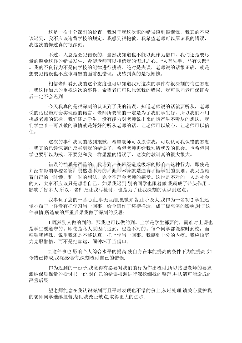 实用迟到检讨书集锦五篇文档格式.docx_第3页