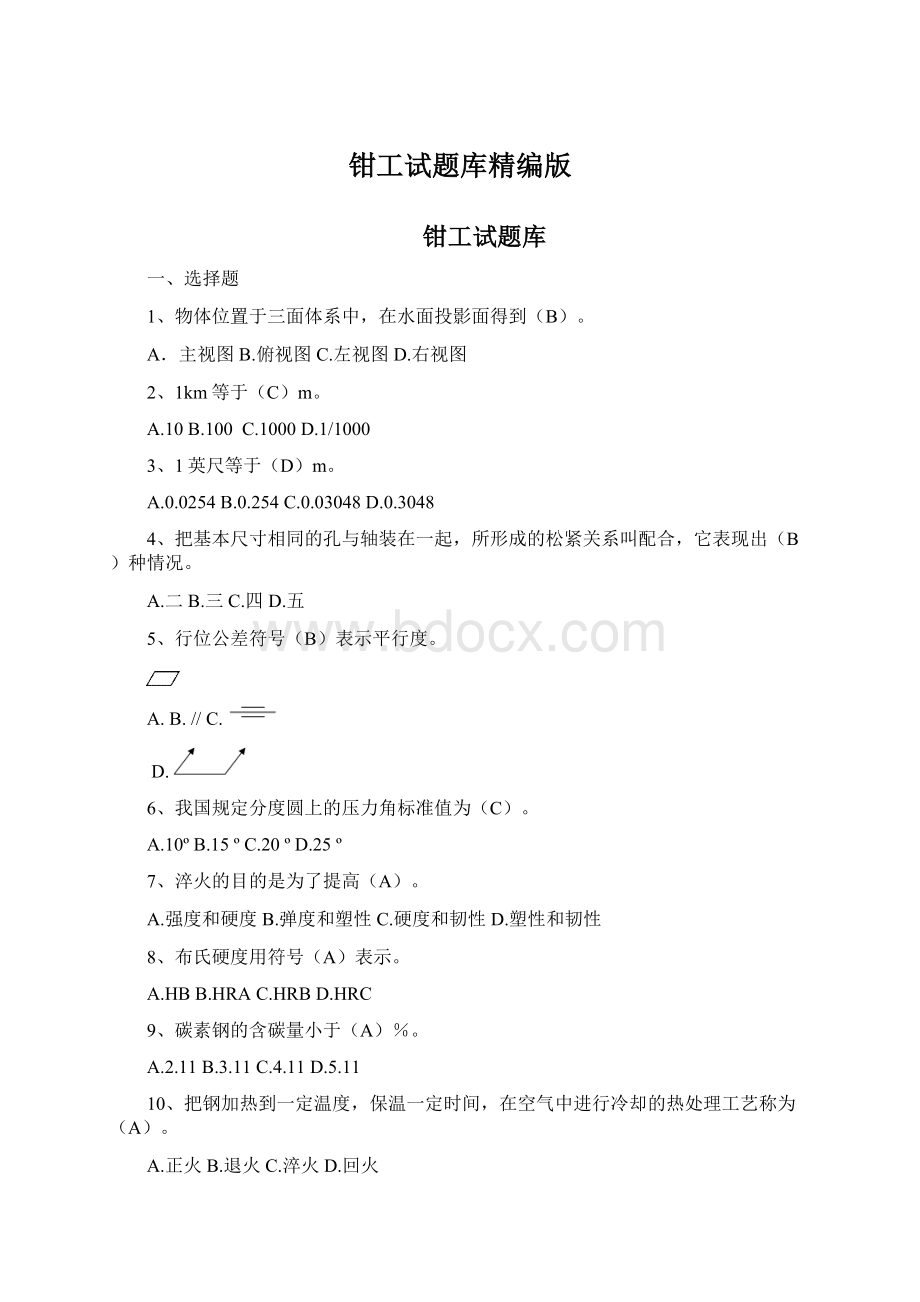 钳工试题库精编版.docx