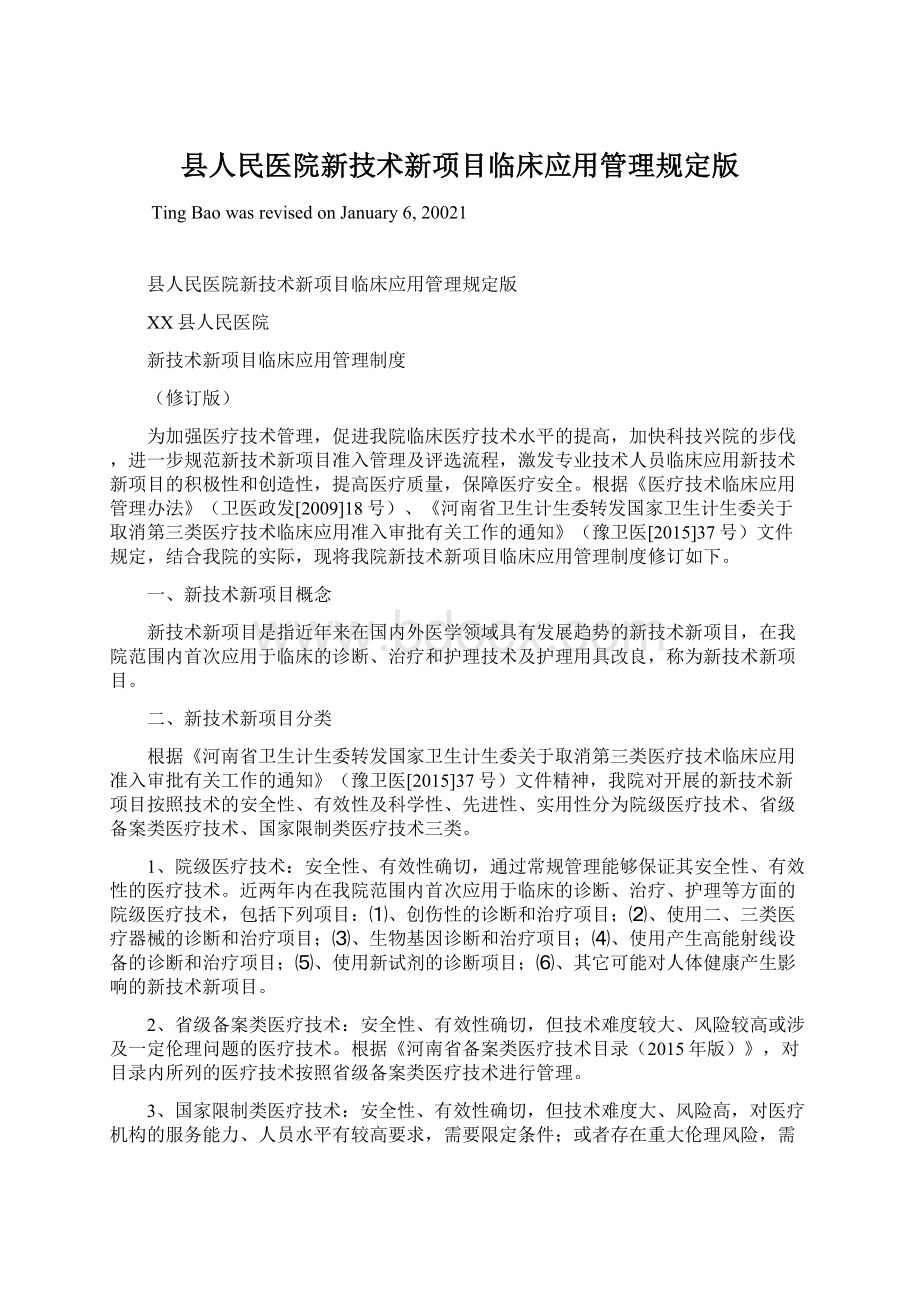 县人民医院新技术新项目临床应用管理规定版.docx_第1页