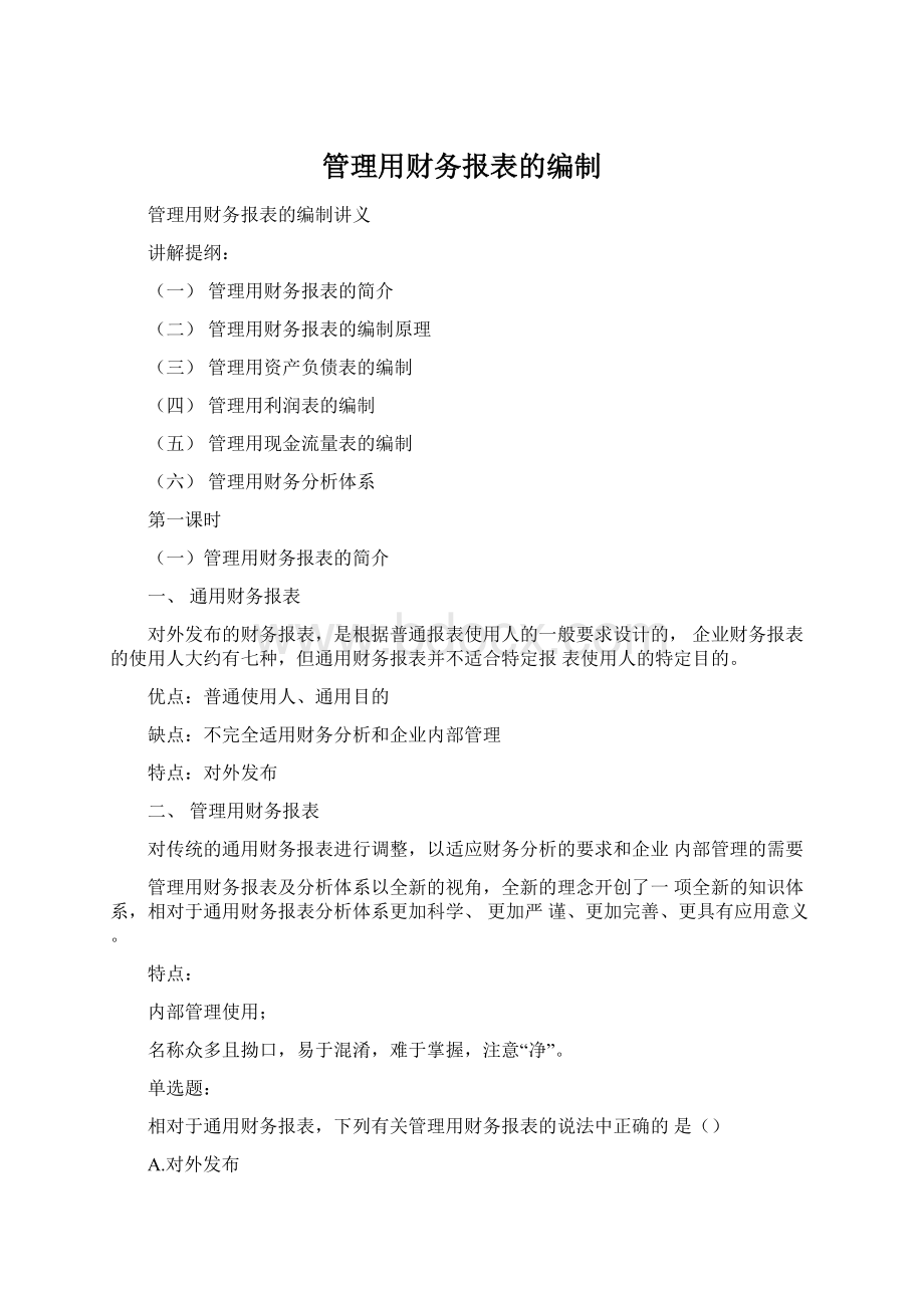 管理用财务报表的编制Word文档格式.docx