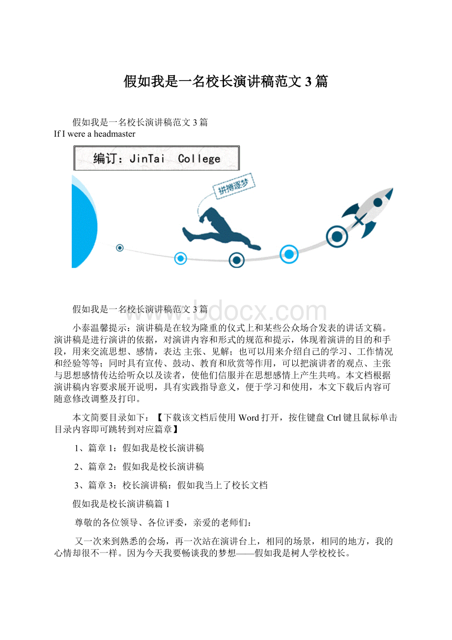 假如我是一名校长演讲稿范文3篇.docx