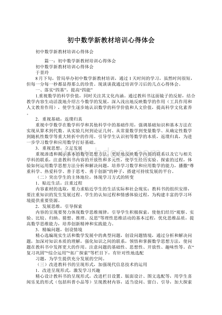 初中数学新教材培训心得体会Word格式文档下载.docx