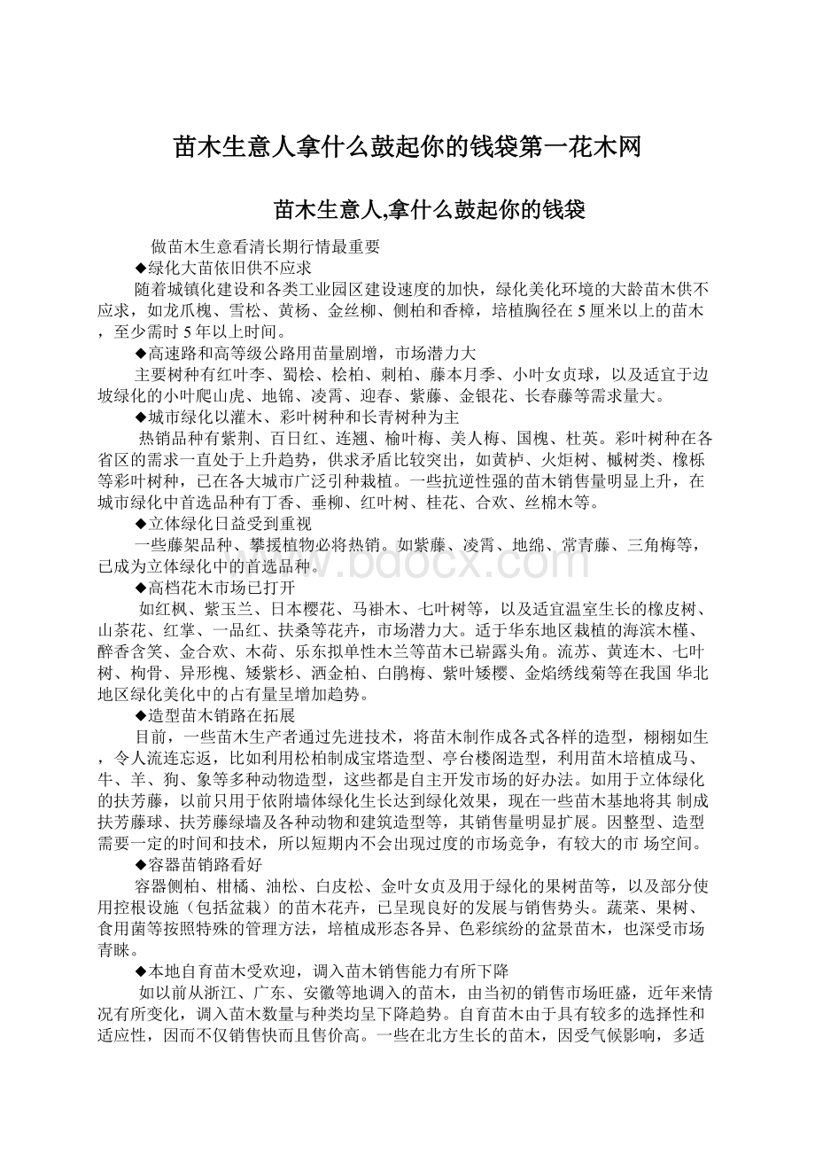 苗木生意人拿什么鼓起你的钱袋第一花木网文档格式.docx