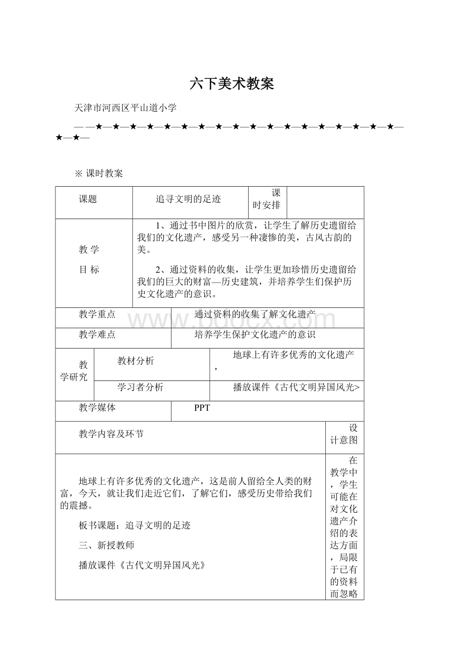 六下美术教案文档格式.docx