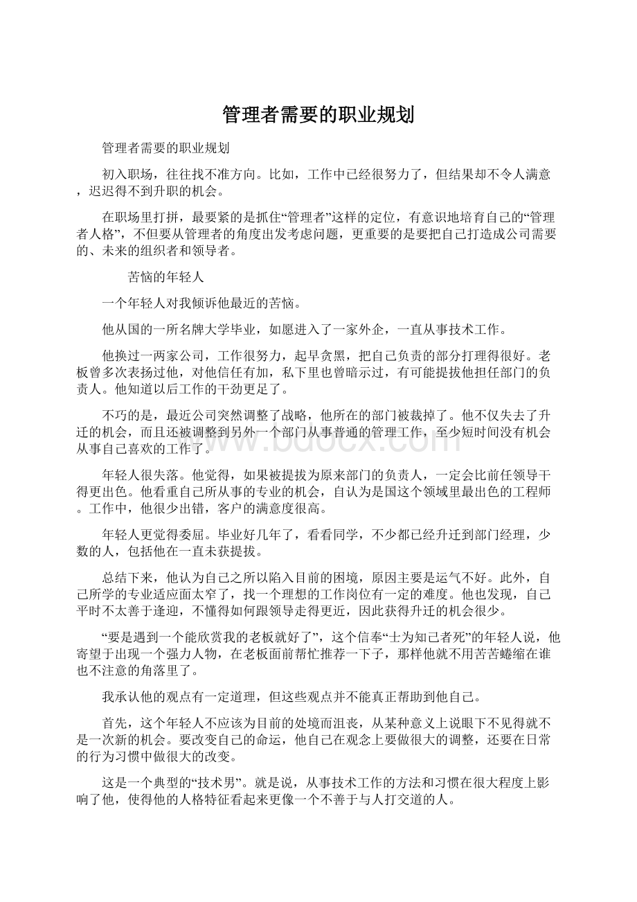 管理者需要的职业规划文档格式.docx