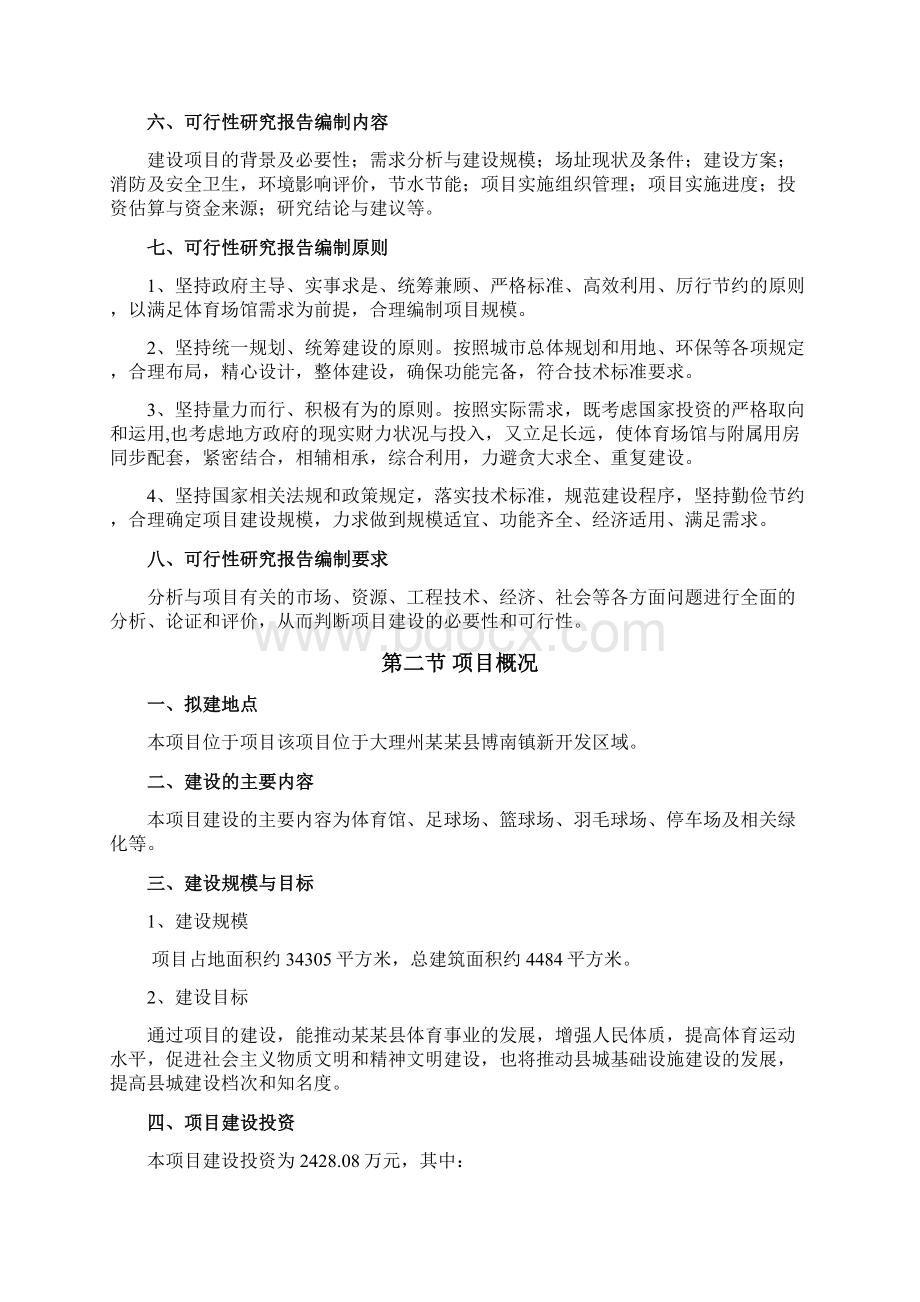 互联网+解决方案移动互联网+某某县体育场建设项目可行性研究报告.docx_第3页