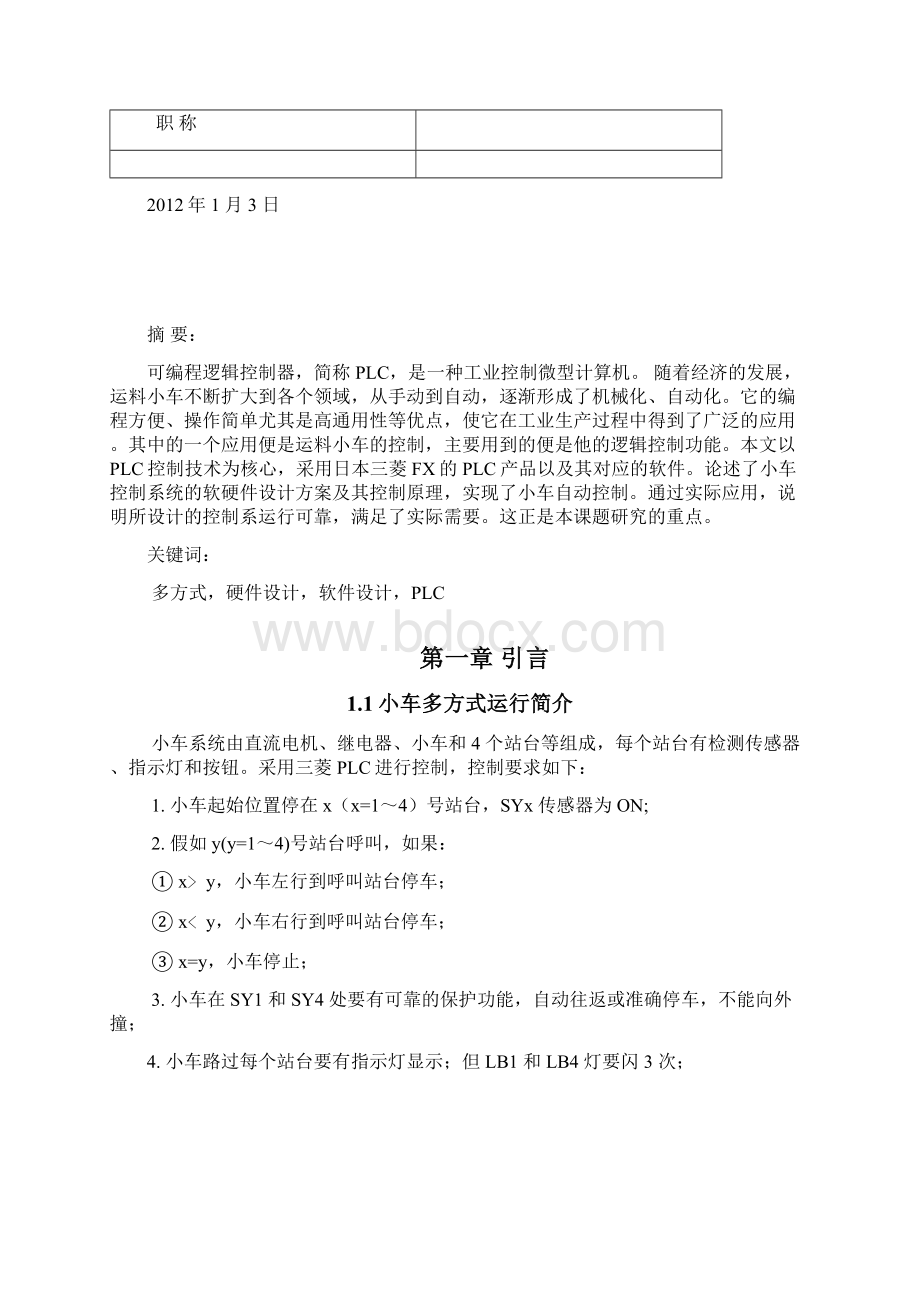 机电传动课程设计小车多方式运行的PLC控制Word文件下载.docx_第3页