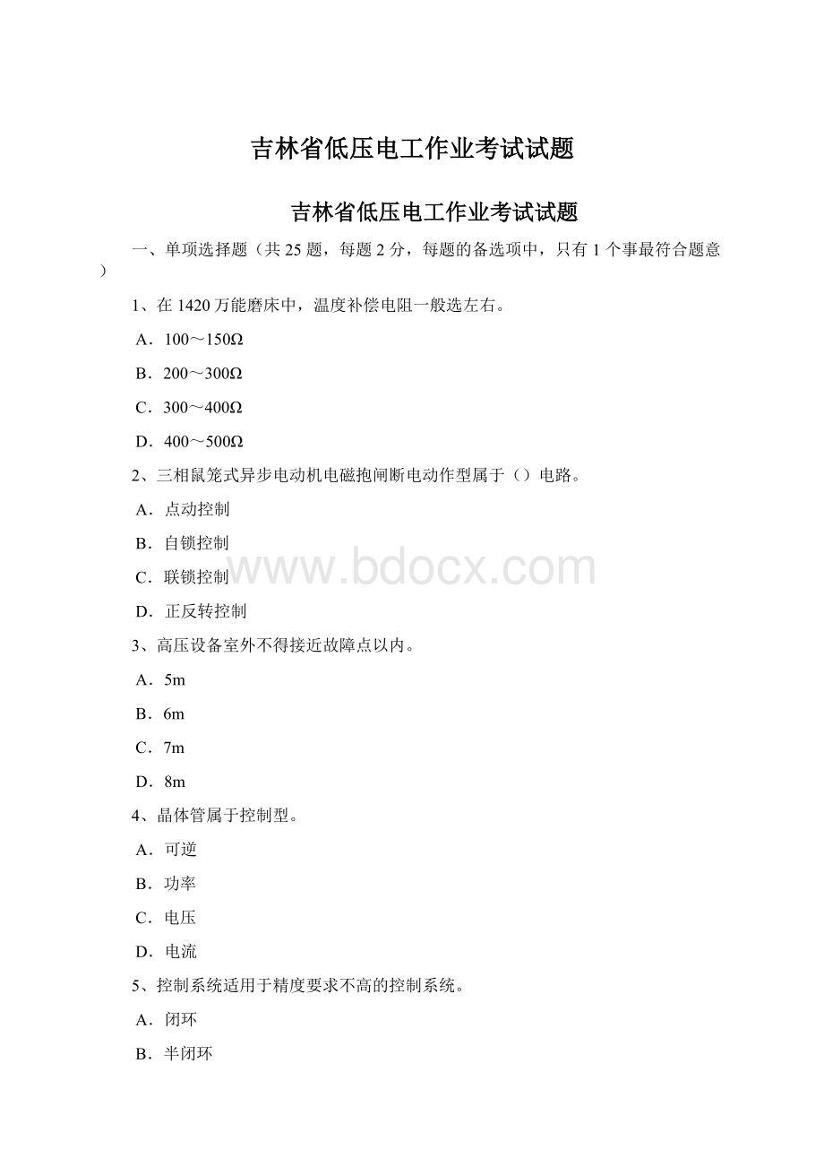 吉林省低压电工作业考试试题.docx_第1页