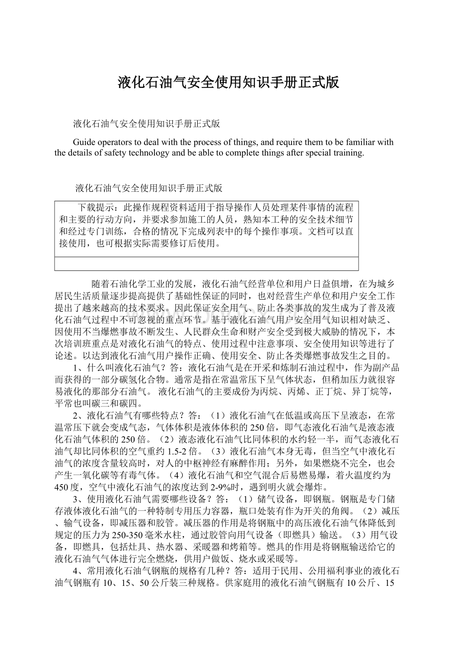 液化石油气安全使用知识手册正式版Word文档格式.docx_第1页