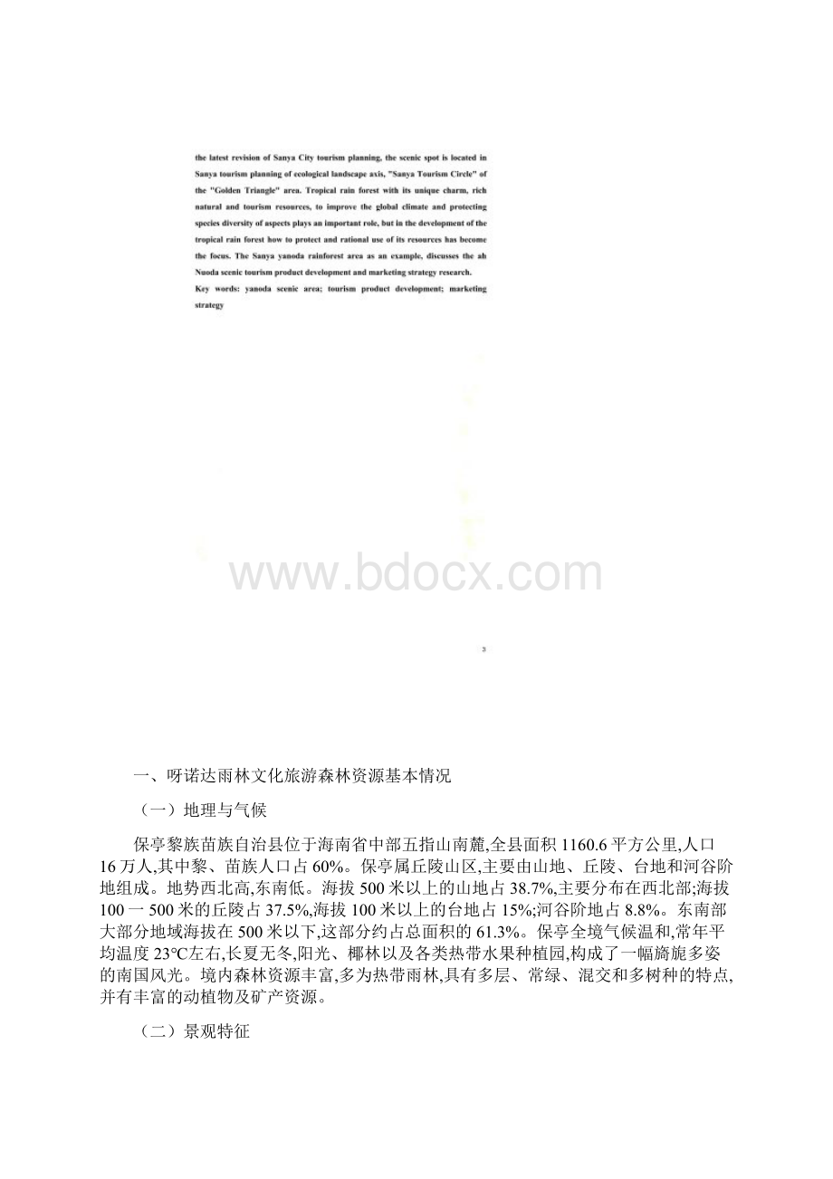 呀诺达景区旅游产品开发与市场营销策略研究Word文档下载推荐.docx_第2页