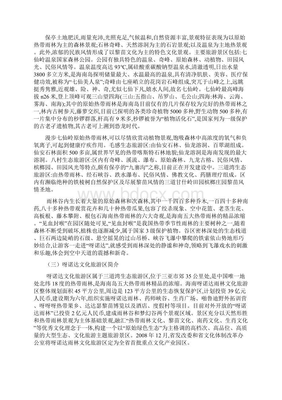 呀诺达景区旅游产品开发与市场营销策略研究Word文档下载推荐.docx_第3页