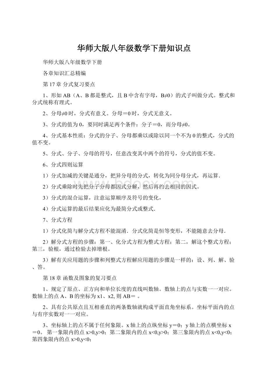 华师大版八年级数学下册知识点.docx