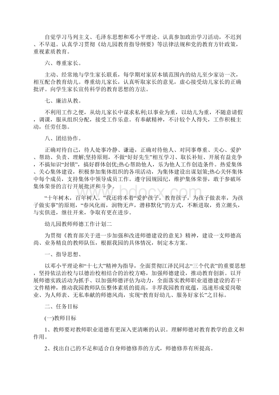 幼儿园教师师德工作计划范文5篇.docx_第2页