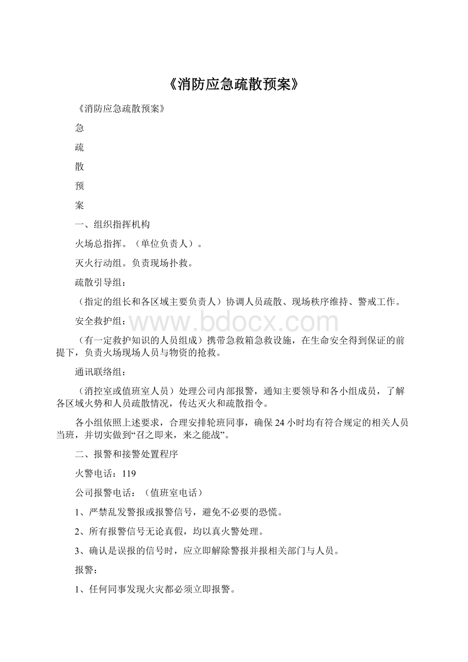 《消防应急疏散预案》.docx_第1页