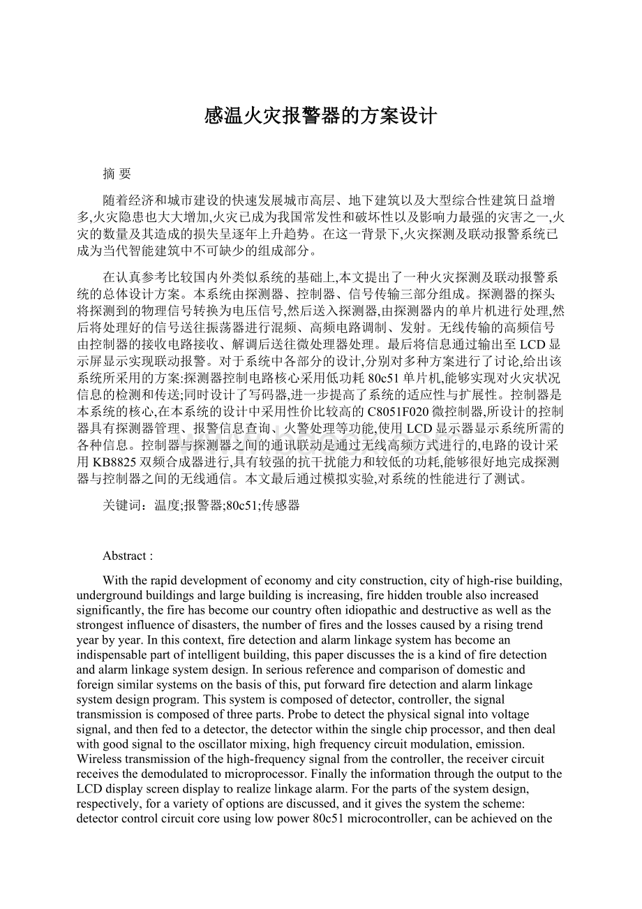 感温火灾报警器的方案设计.docx_第1页