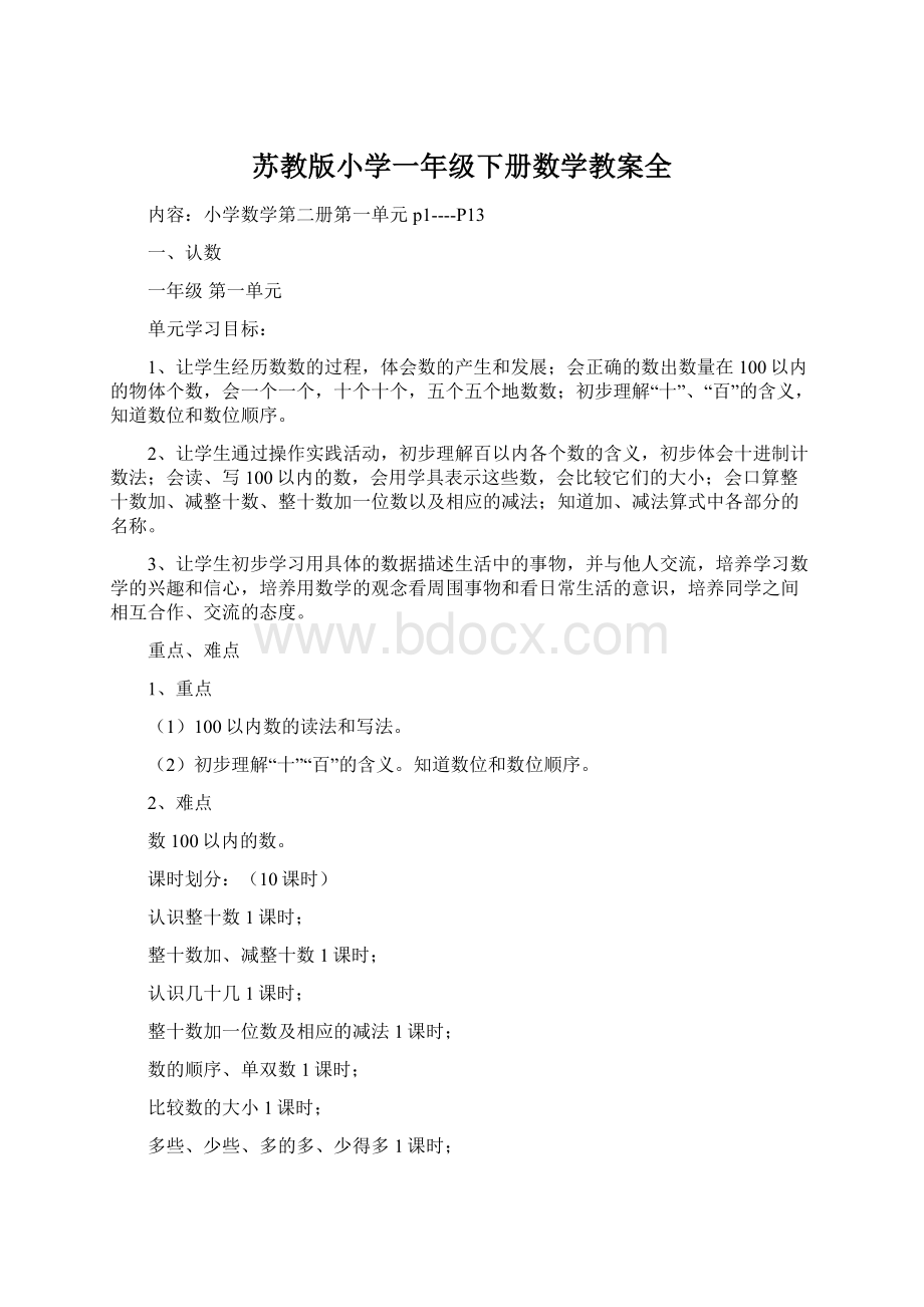 苏教版小学一年级下册数学教案全.docx