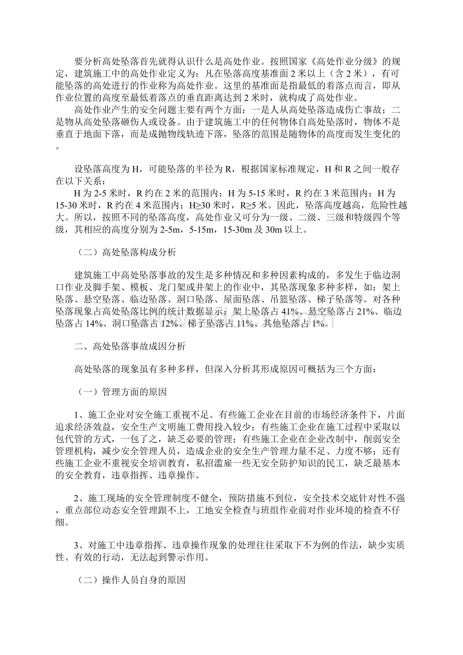 高处坠落事故成因与防范措施完整版.docx_第2页