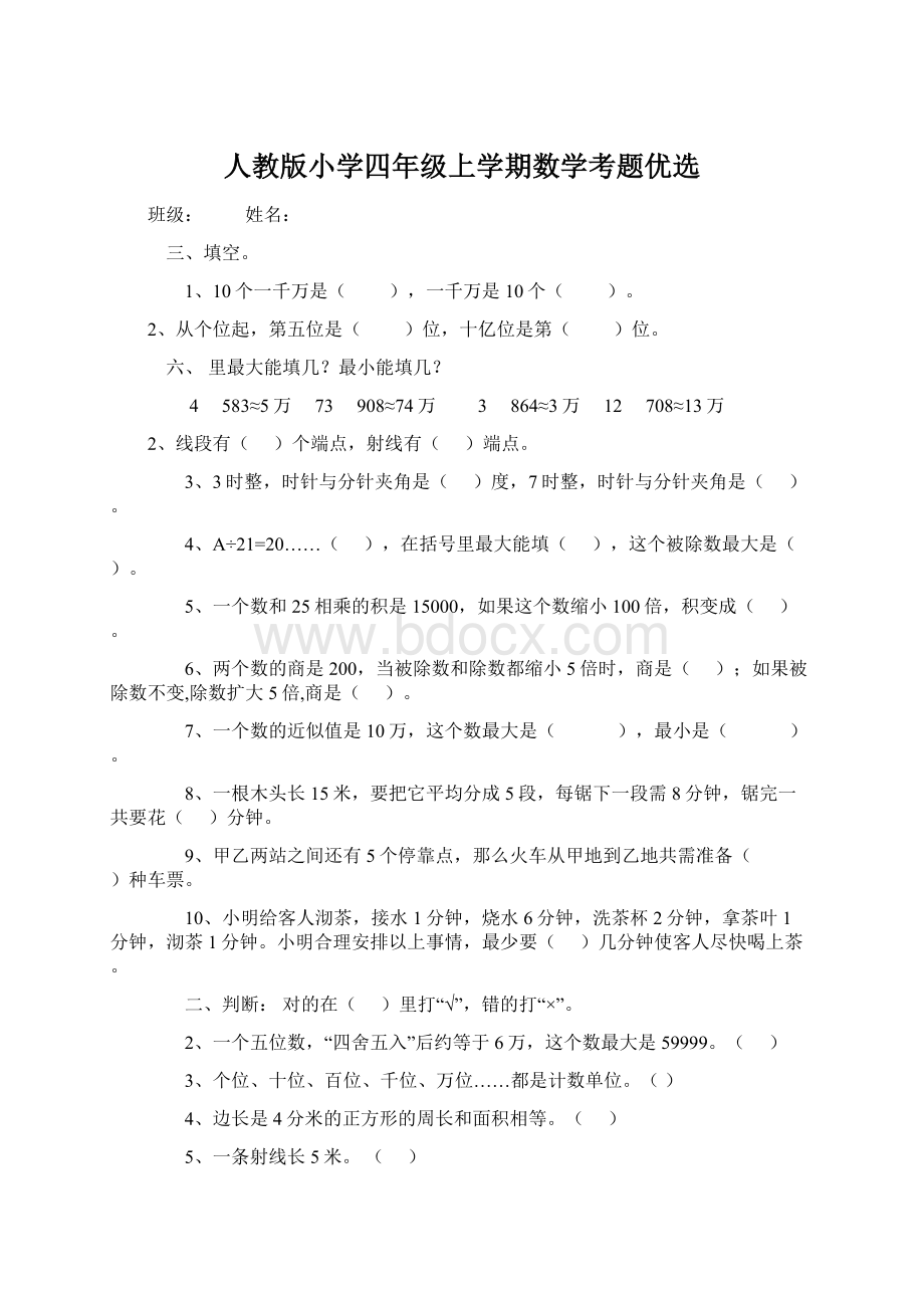 人教版小学四年级上学期数学考题优选.docx