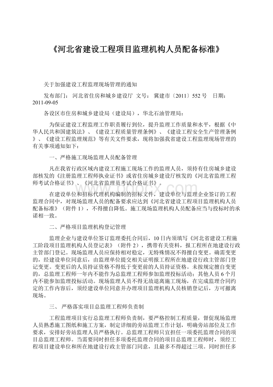 《河北省建设工程项目监理机构人员配备标准》Word文件下载.docx