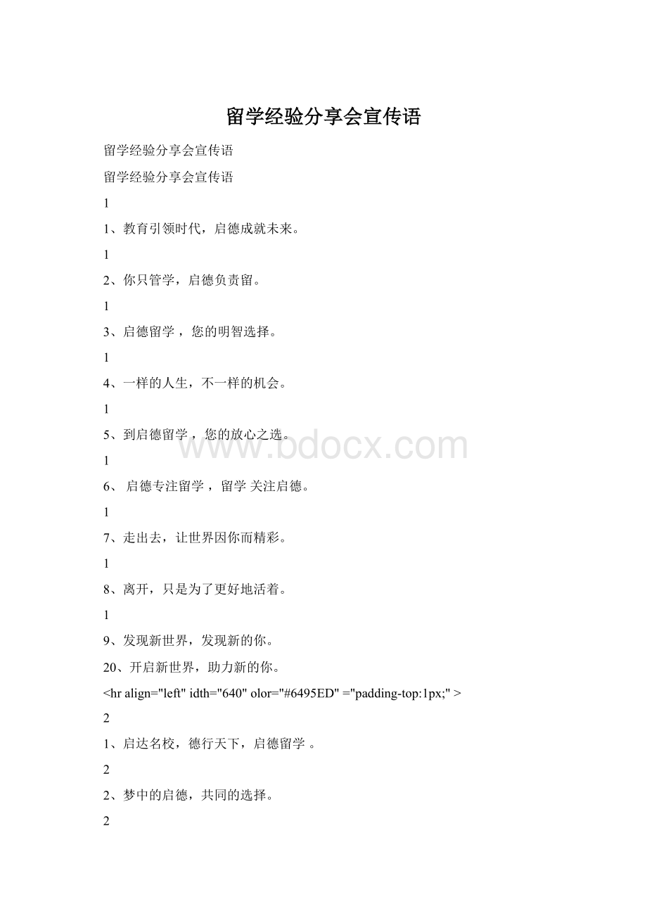 留学经验分享会宣传语Word格式.docx