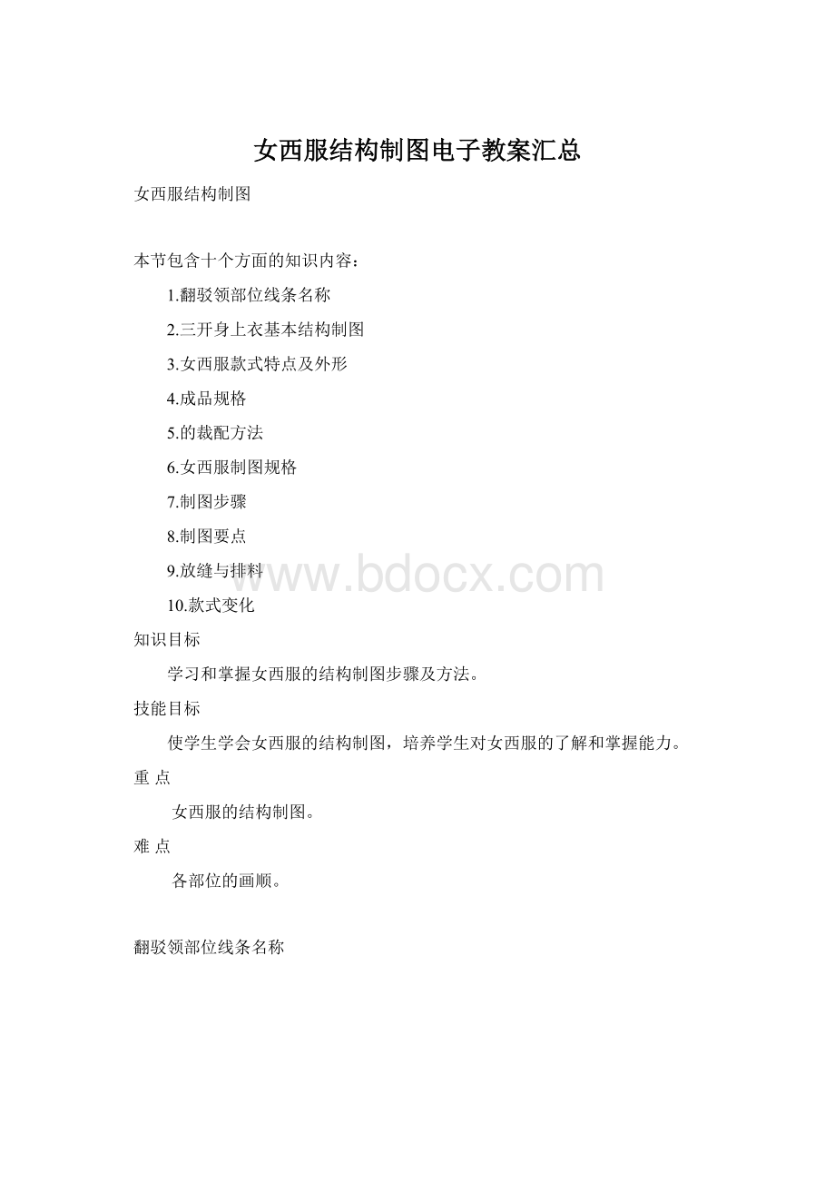 女西服结构制图电子教案汇总Word格式.docx