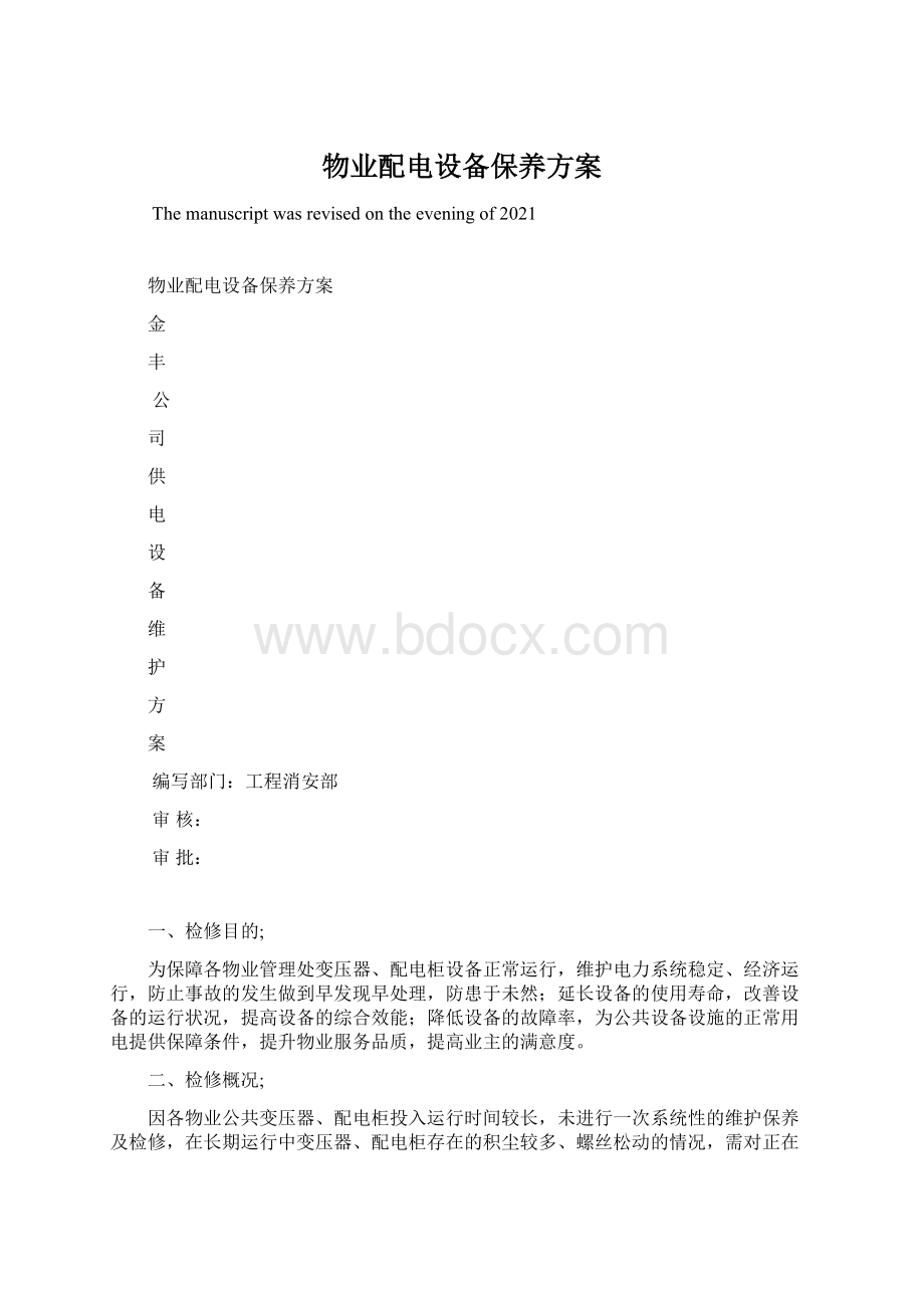 物业配电设备保养方案Word文档格式.docx