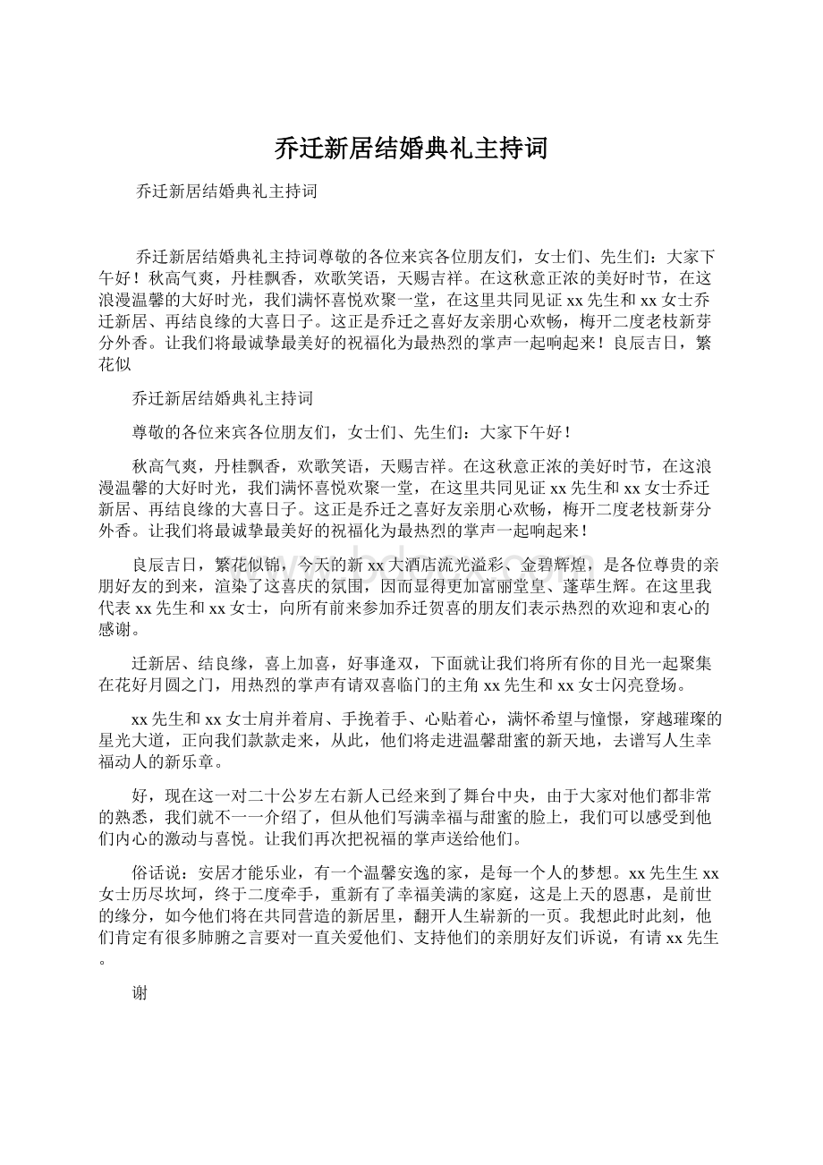 乔迁新居结婚典礼主持词.docx